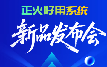 全新定义企业效率！正火好用系统线上发布会邀请您共同见证！