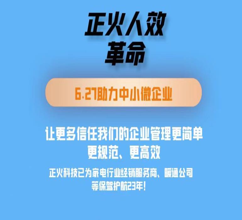 正火人效革命助力客户管理降本增效