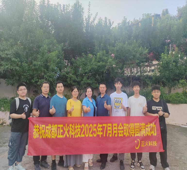 正火科技2025年上半年度工作总结暨下半年规划会议圆满召开！